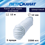 Швартовый трос (канат крученый) Петроканат ШВАРТОВЫЙ 12,0 мм, белый, 2200 кг, 9 м, евромоток