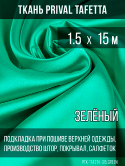 Подкладочная ткань Taffeta 210T, зелёный