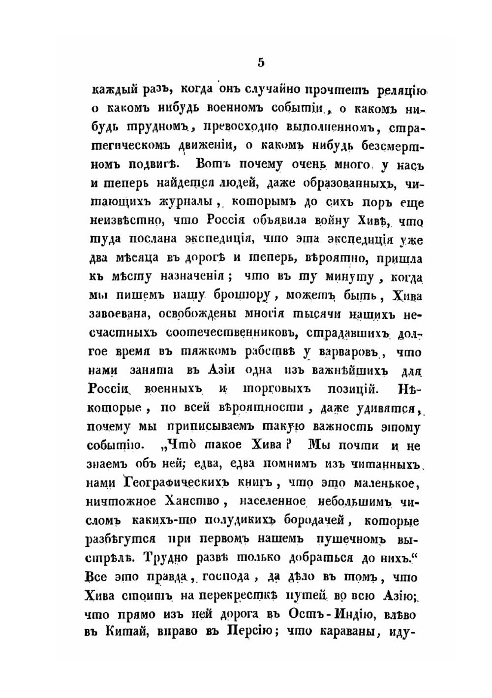 Хива, или географическое и статистическое описание Хивинского ханства, состоящего теперь в войне с Россией | Нет автора