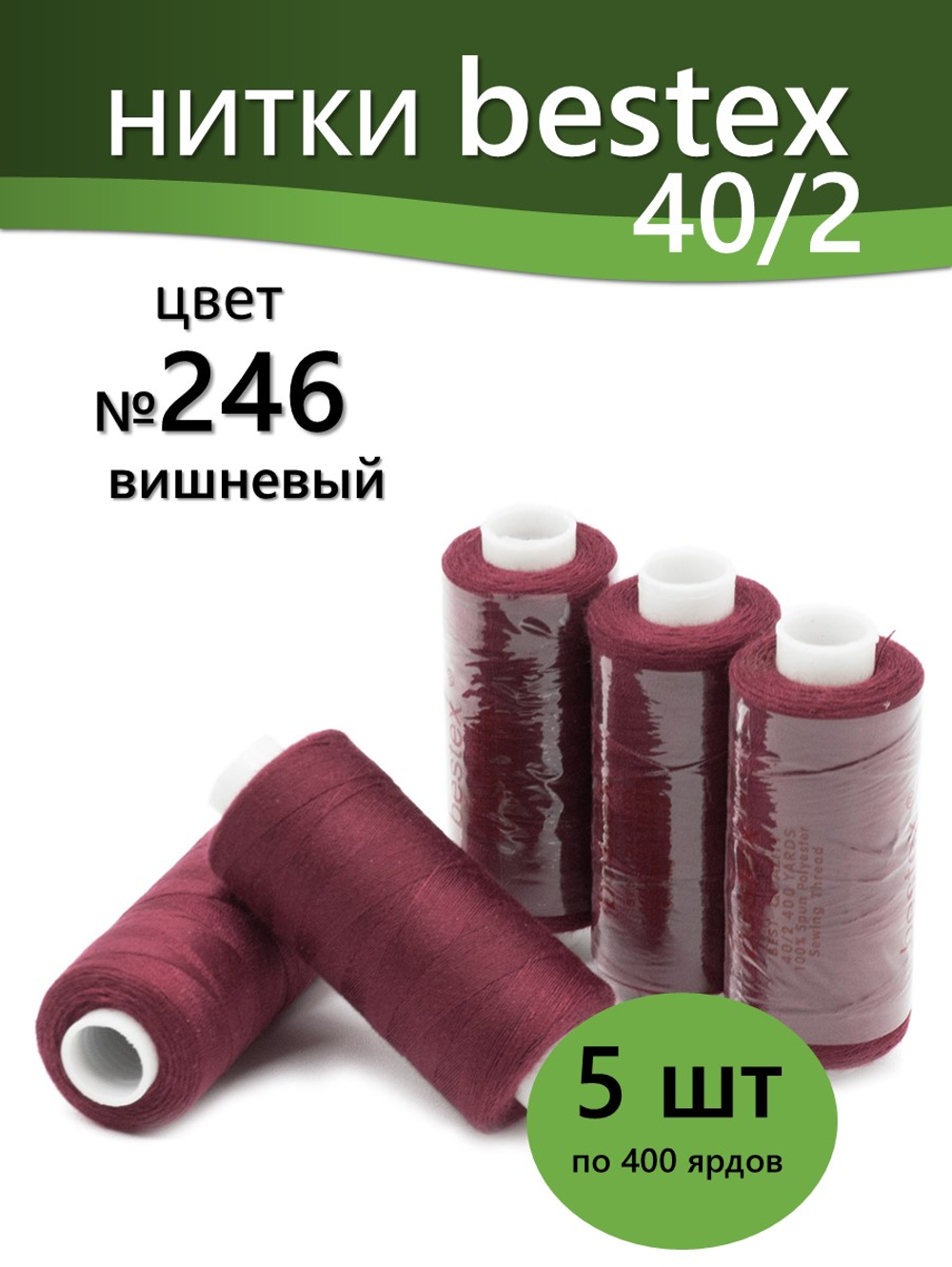 Нитки BESTEX для швейных машин и оверлока 40/2, упаковка 5 шт, цвет 246 вишневый