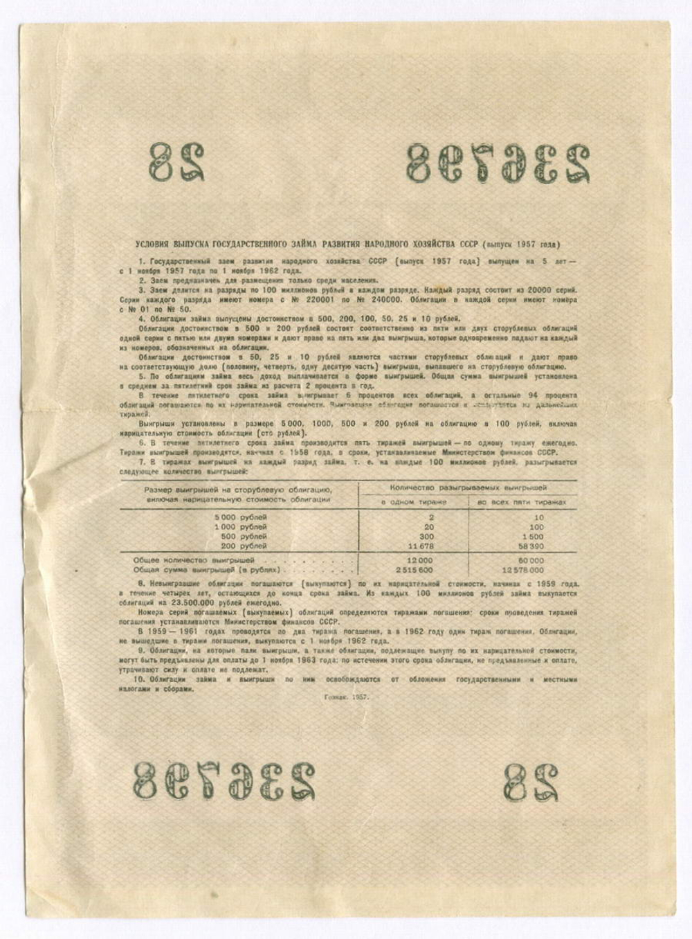Облигация 10 рублей 1957 год. Серия № 236798. VF