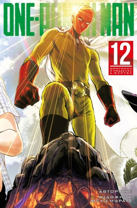 One-Punch Man. Том 12