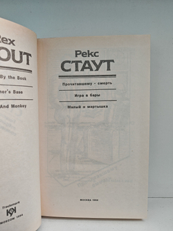 Рекс Стаут. Полное собрание сочинений. Вып. 8. Прочитавшему - смерть. Игра в бары. Малый и мартышка