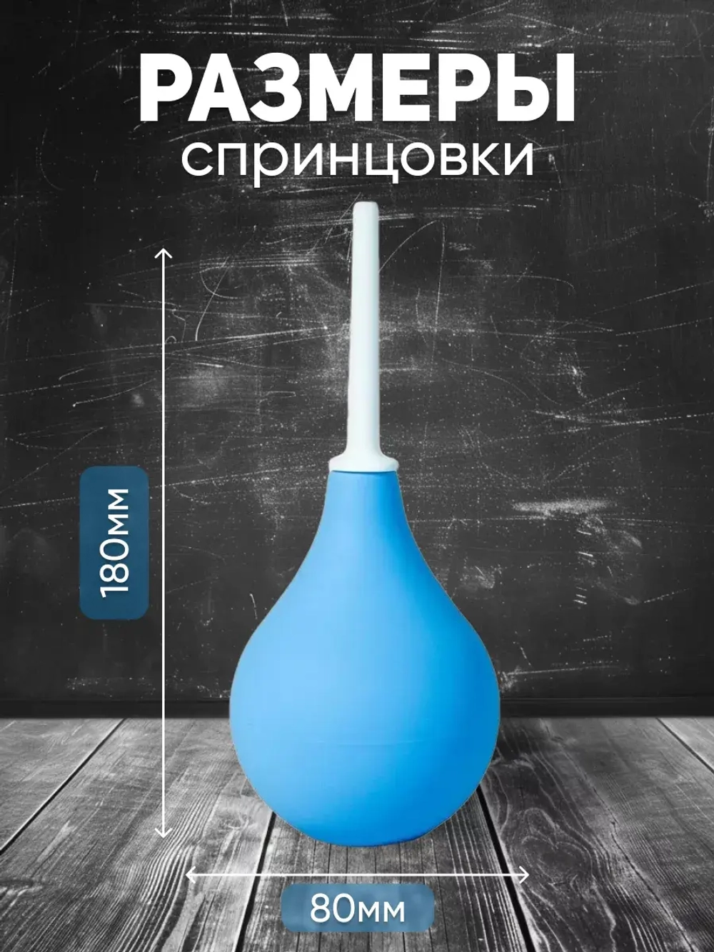 Спринцовка резиновая твердый наконечник тип Б №9 (230 мл)