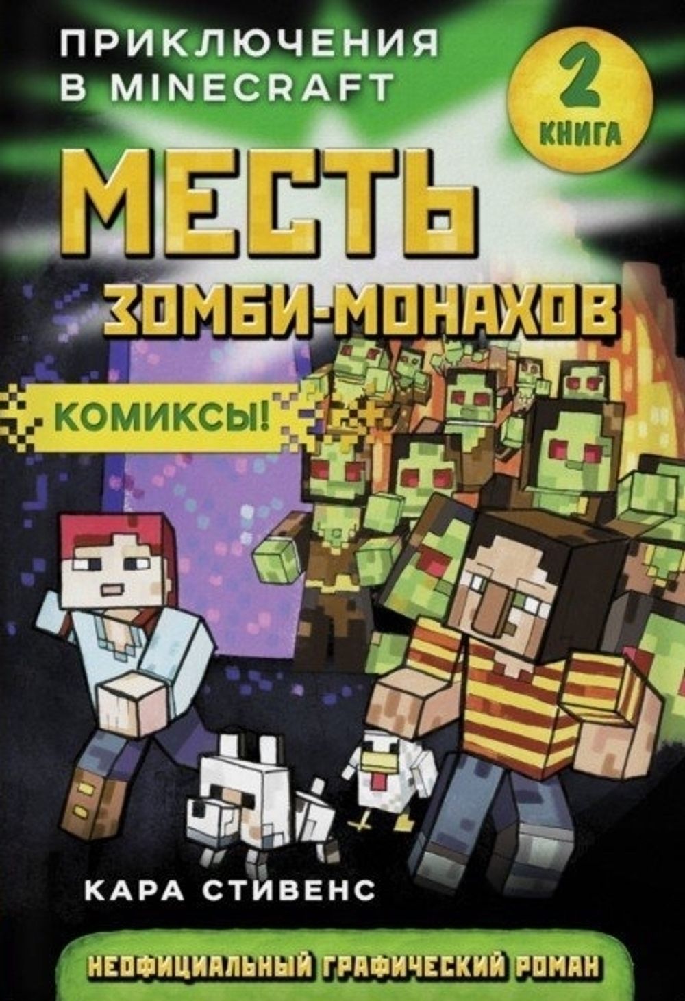 Комикс Месть зомби-монахов. Приключения в Minecraft. Том 2