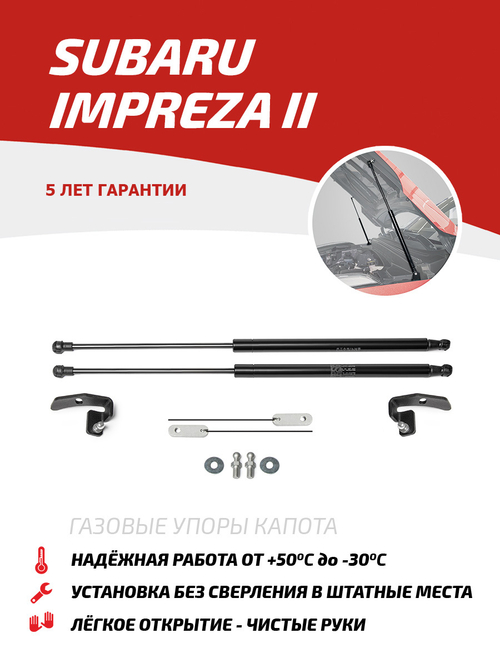 Упоры капота для Subaru Impreza II 2000-2007, 2 шт., USUIMP011