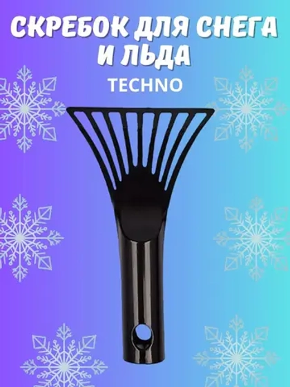 Скребок для чистки стекол автомобиля от льда черный