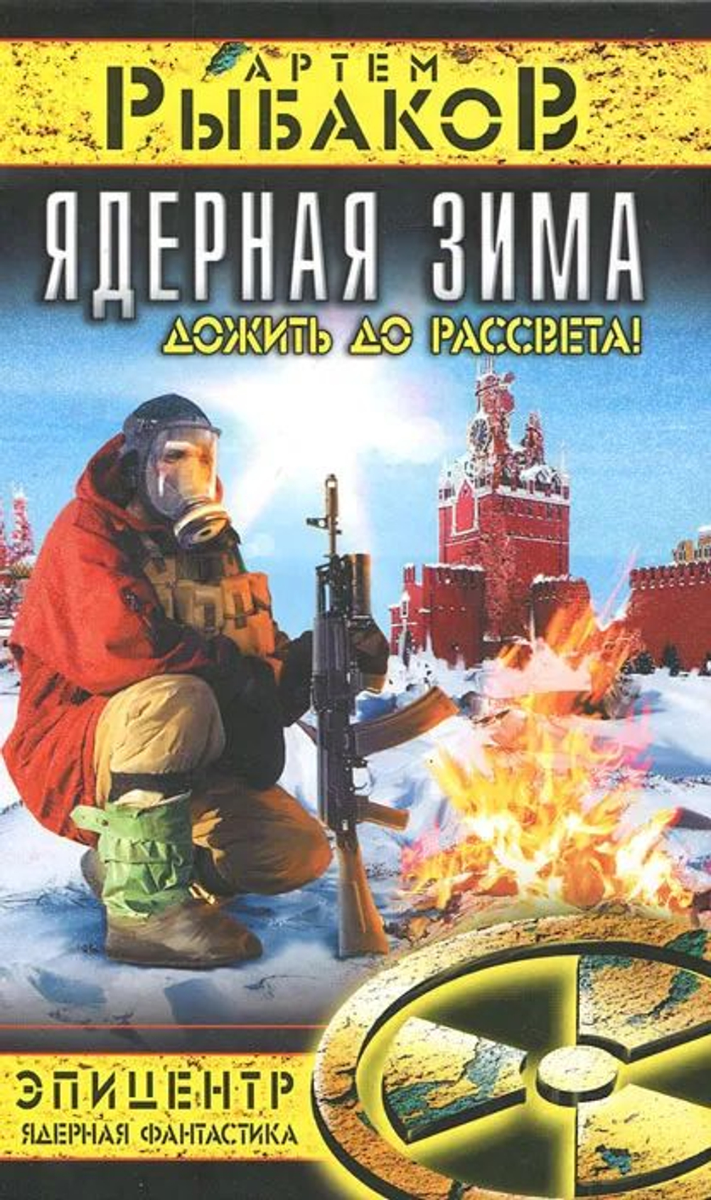 Ядерная зима. Дожить до Рассвета!