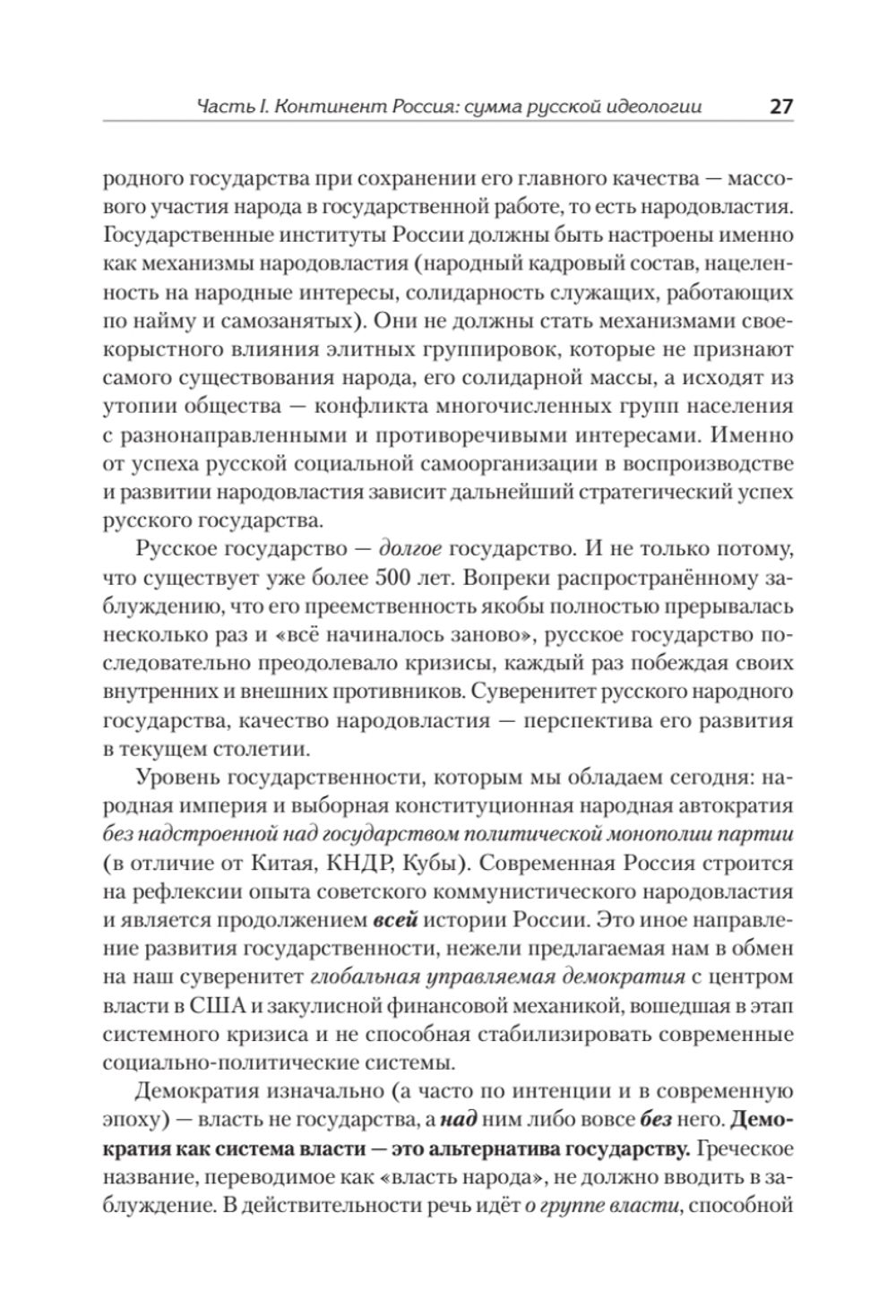 Идеология русской государственности. Континент Россия. 2-е издание, дополненное
