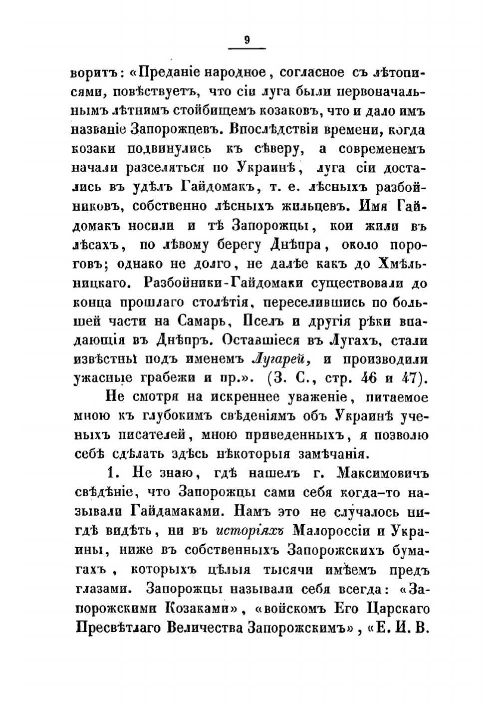 Наезды гайдамак на Западную Украину в XVIII столетии 1733-1768 | Скальковский Аполлон Александрович