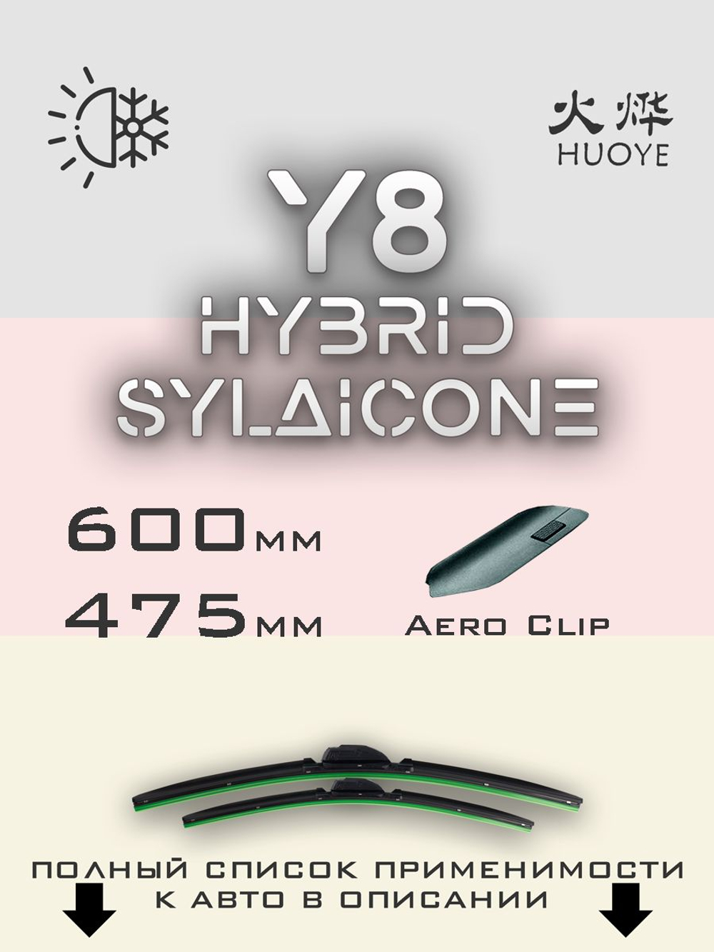 Щетки стеклоочистителя HUOYE Y8 600/475 мм на Haval H6S | AeroClip