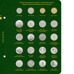Альбом для монет Приднестровской Молдавской Республики. Том 1 Albo Numismatico