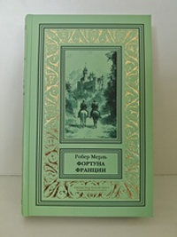 Фортуна Франции