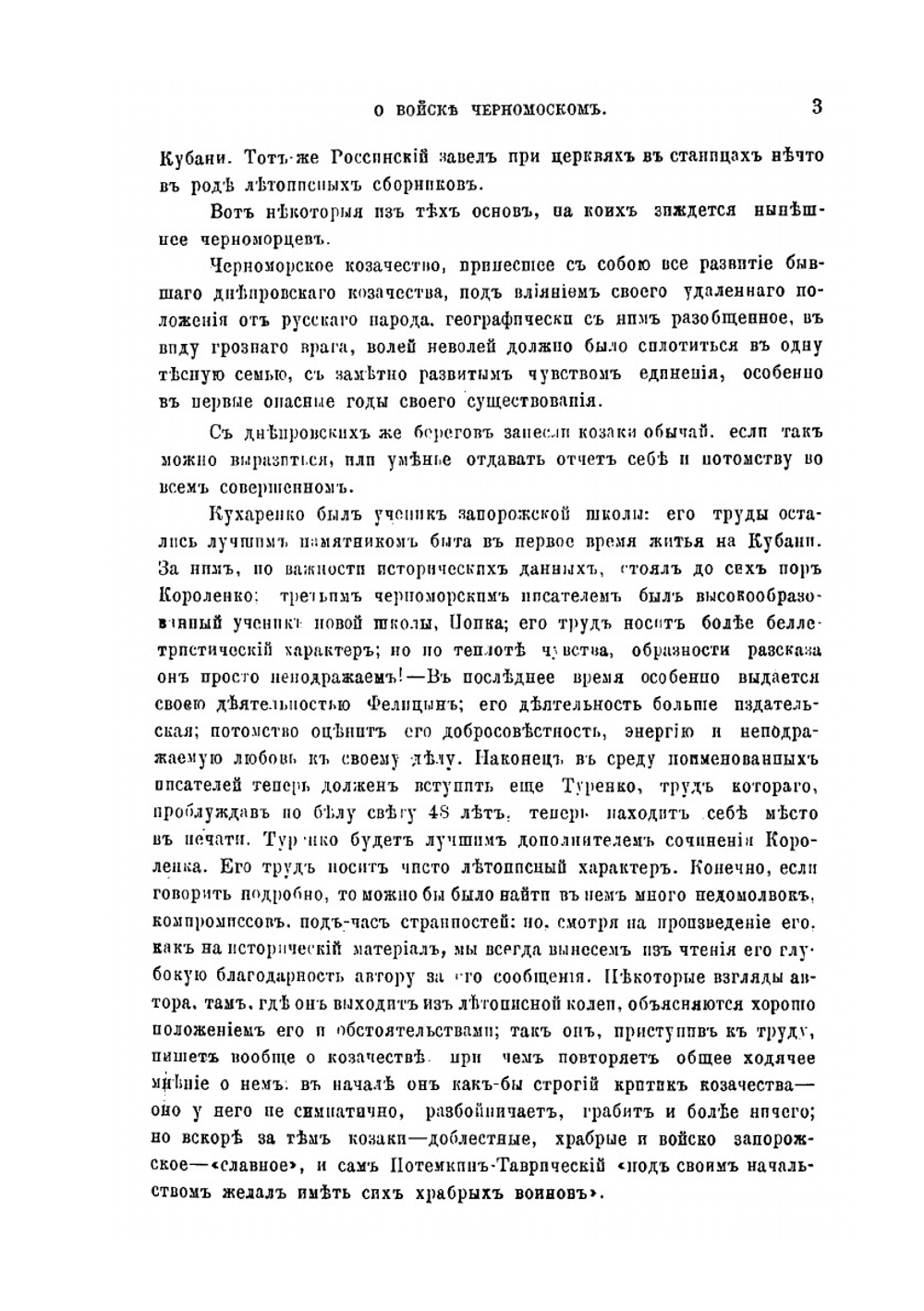 Исторические записки о войске Черноморском | А.М. Туренко