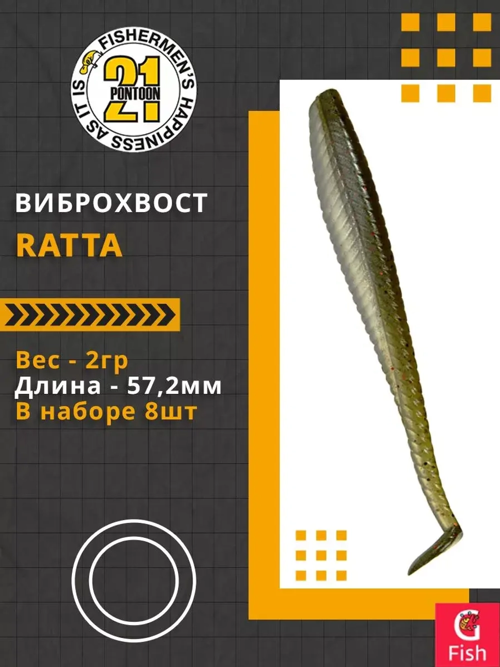 Виброхвост Pontoon21 Homunculures Ratta, 2.75'', длина 69,9мм, вес 2,4гр, цвет 416, в упаковке 8шт