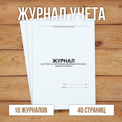 Журнал контроля за состоянием здоровья персонала, допуск к работе без нумерации.