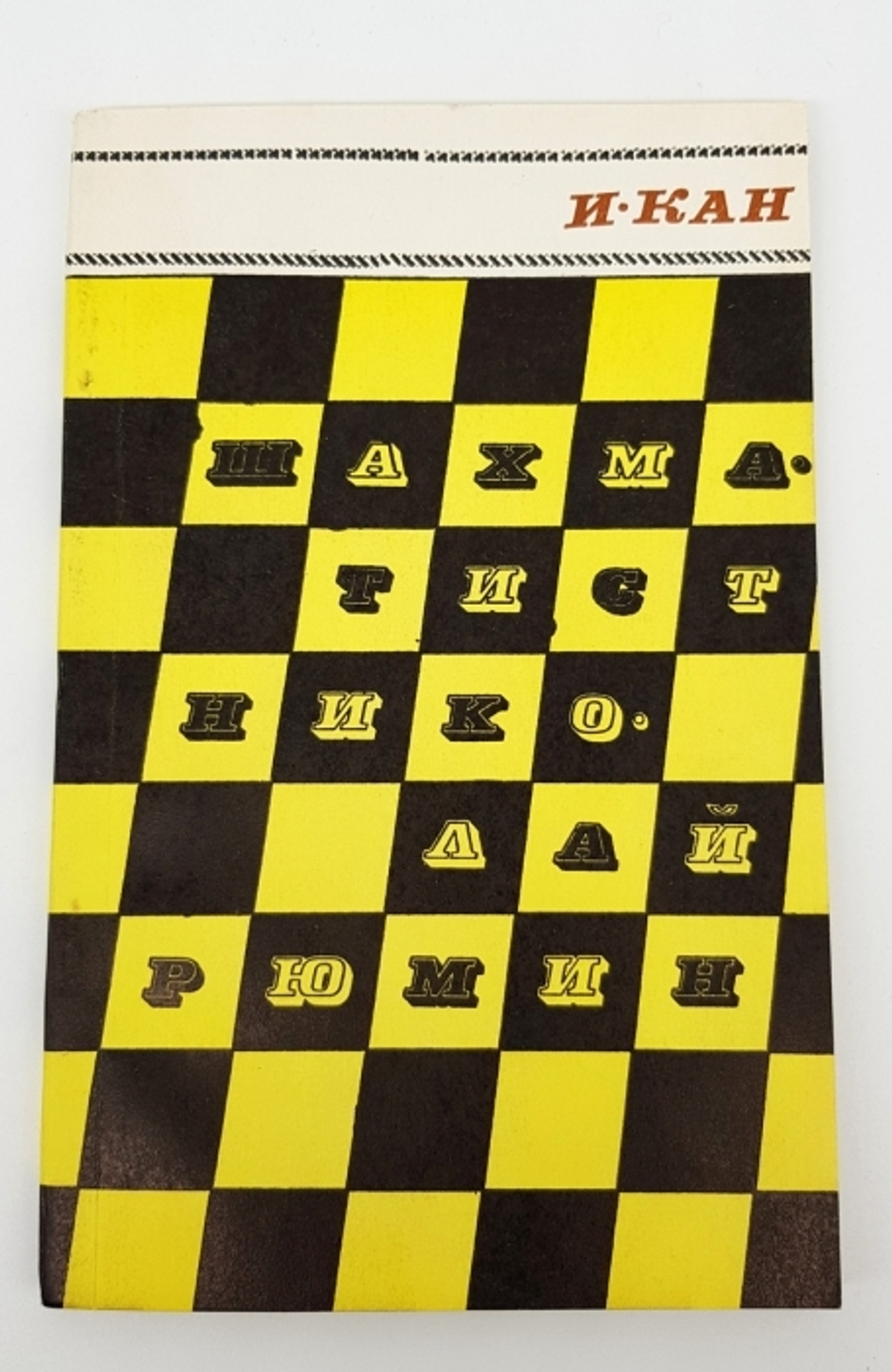 "Шахматист Николай Рюмин". Илья Абрамович Кан