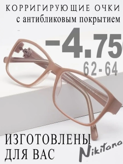 Очки для зрения -4,75 РЦ 62-64