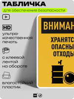 Табличка для обеспечения безопасности "Внимание хранятся опасные отходы", для производства, предприятия, организаций, 40х30 см, Silver Plane x Айдентика Технолоджи