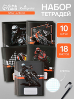 Тетради 10 штук, 18 листов в клетку Calligrata Racing