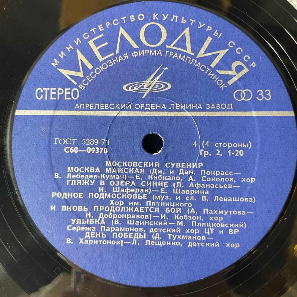 Винтажная виниловая пластинка Сборник Московский Сувенир (СССР 1978) (Магомаев, Трошин, Зыкина и др)