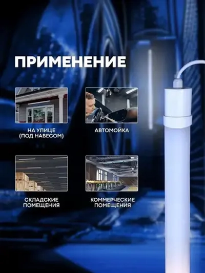 Светильник влагозащищенный линейный светодиодный уличный настенно -потолочный 1200мм 36W 6500К IP65 с EMS-фильтром