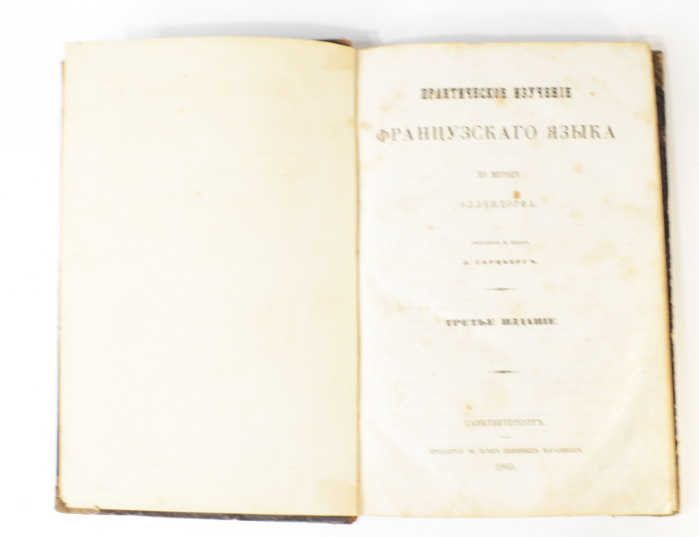 Практическое изучение французского языка по методе Оллендорфа.  Сост. и изд. Л. Герцберг. 1865 г