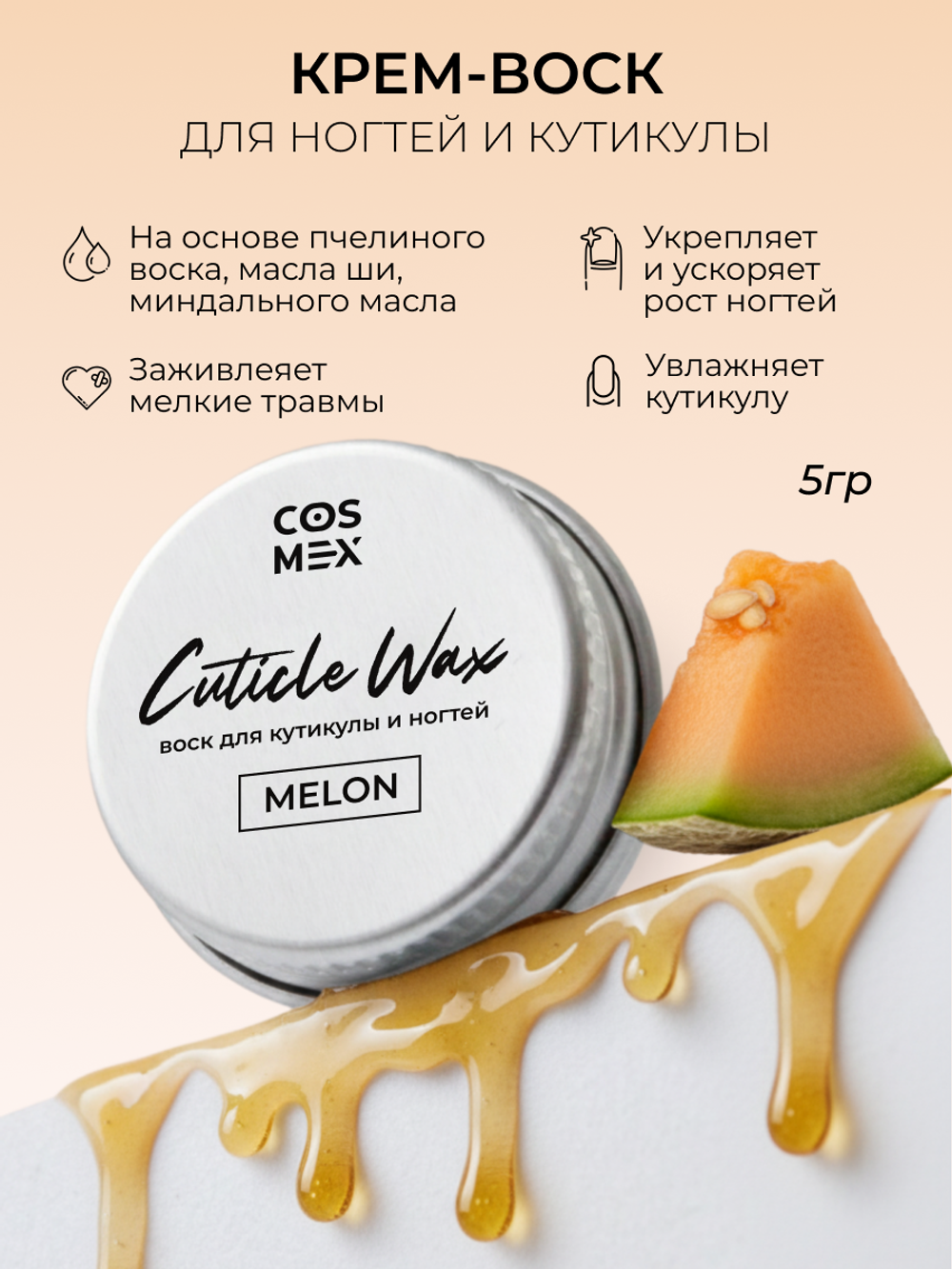 Cosmex Крем-воск для кутикулы и ногтей Дыня 5 гр