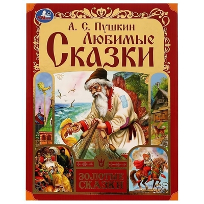 Золотые сказки. Любимые сказки. Пушкин А. С. 978-5-506-07655-1 (Умка)