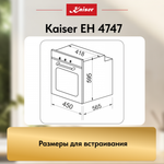 Встраиваемый электрический духовой шкаф Kaiser EH 4747