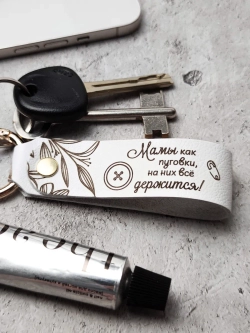 Брелок кожаный "Мамы как пуговки"