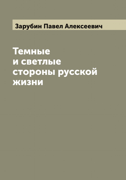Темные и светлые стороны русской жизни. Роман П. Зарубина | Зарубин Павел Алексеевич