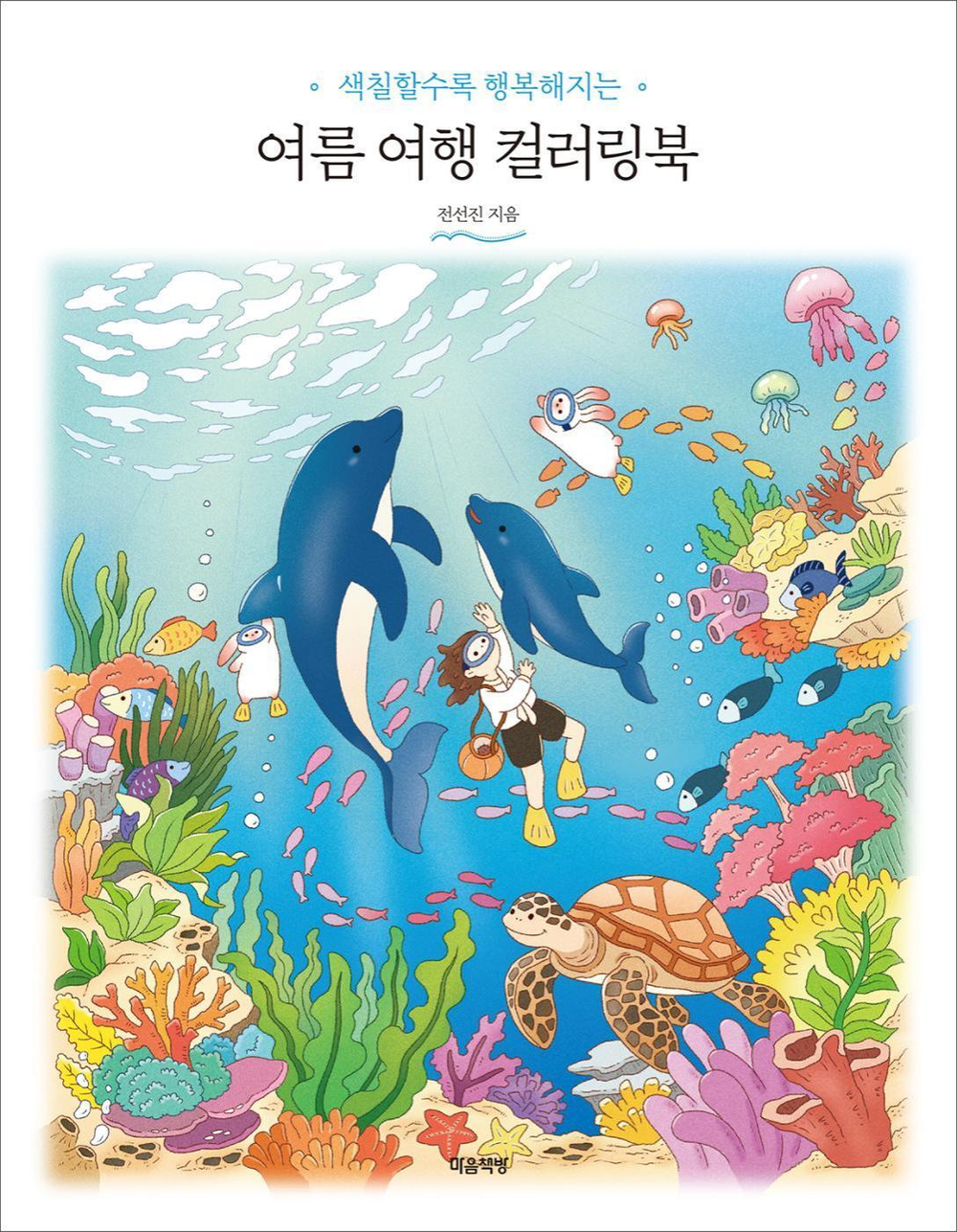 Summer Travel. Coloring Book