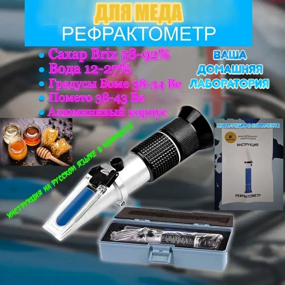 Рефрактометр для меда: Сахар 58-92% по шкале Брикса 12-27% Вода Smartron ATC-90 пластиковый футляр для хранения