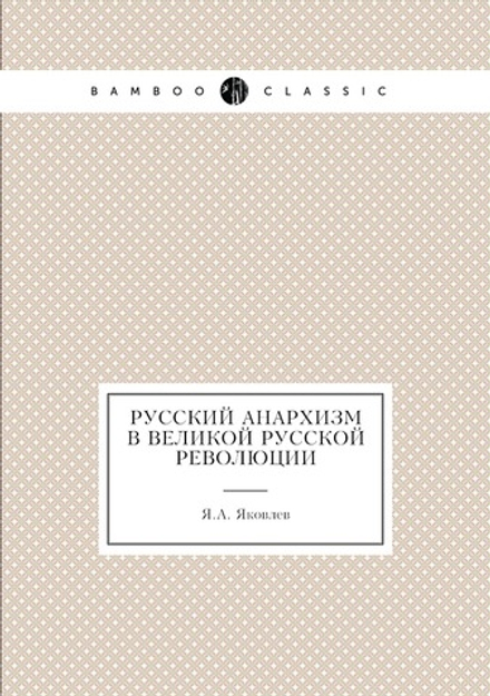 Русский анархизм в великой Русской революции | Я.А. Яковлев