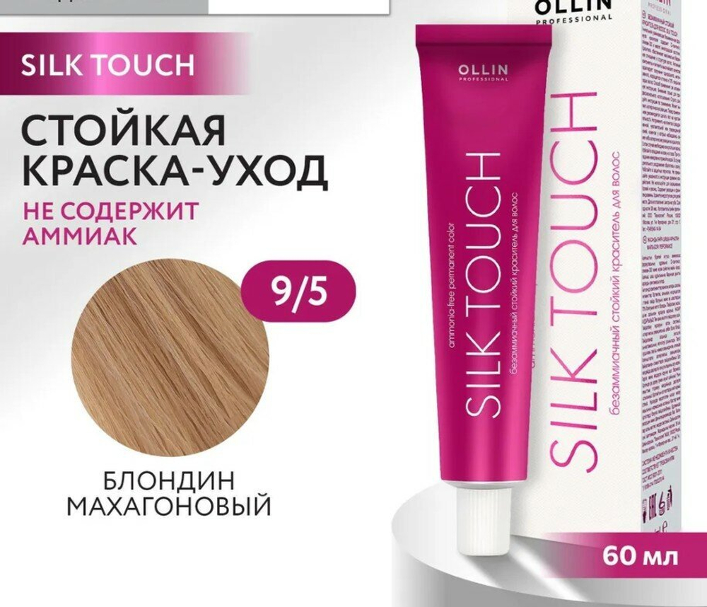 OLLIN SILK TOUCH 9/5 блондин махагоновый 60мл Безаммиачный стойкий краситель для волос