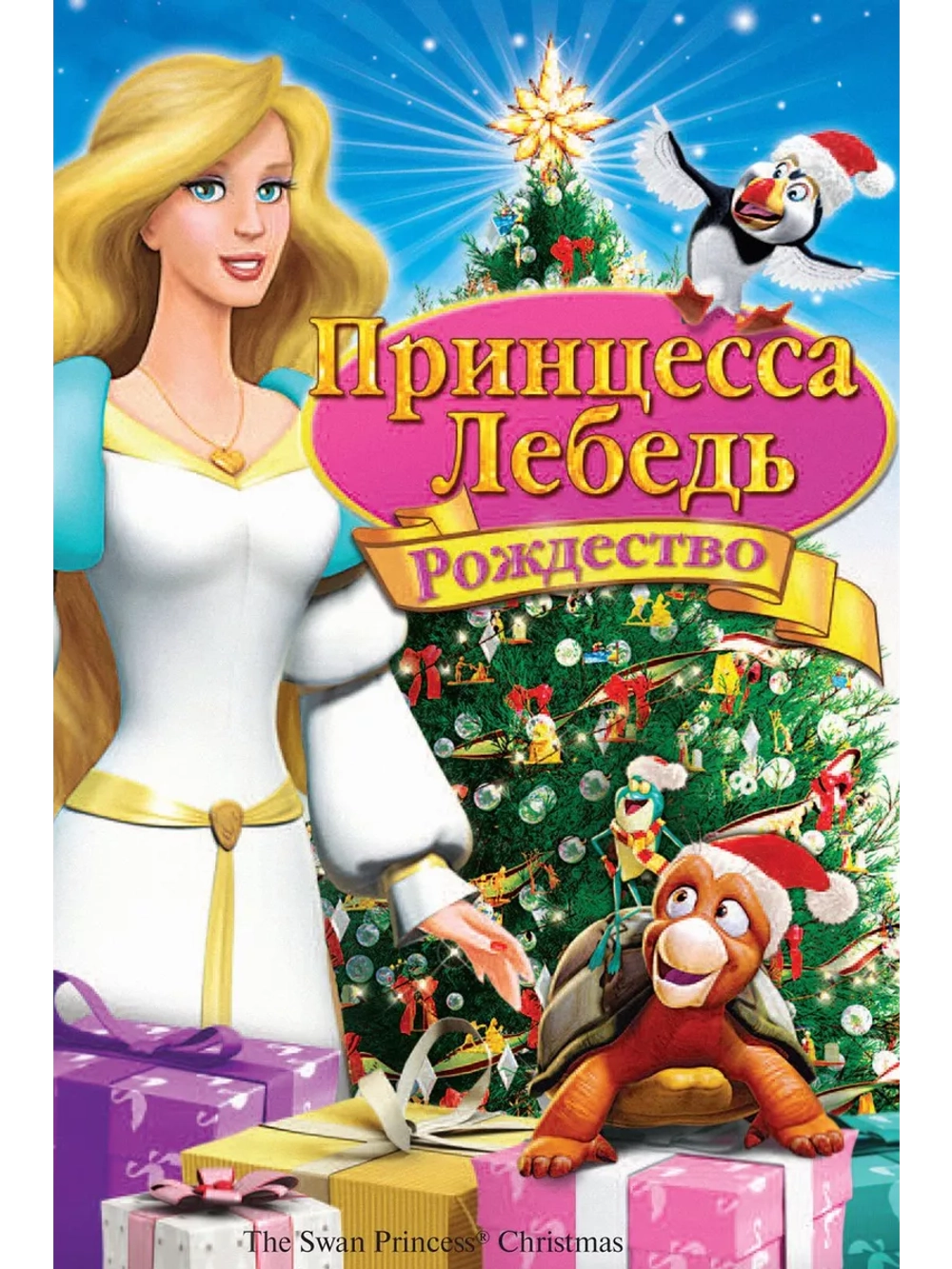 Принцесса-лебедь: Рождество (2012) (DVD-R)