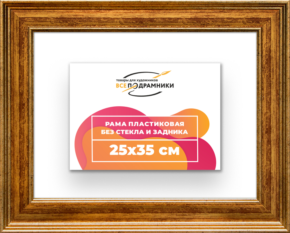 Рама 25x35 для картин и фотографий RP0241550-11