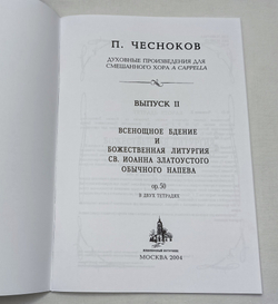 № 102 Чесноков П. Op. 50 Литургия св. Иоанна Златоустого Обычного напева: Духовные произведения для хора a cappella