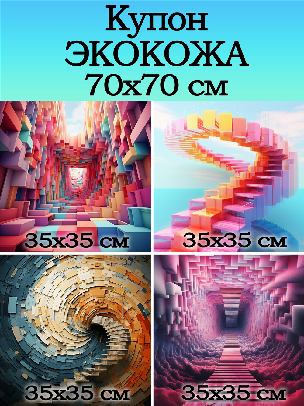 Купон 70х70 для творчества