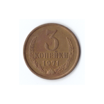 3 копейки 1971г, Штем. Блеск, XF+