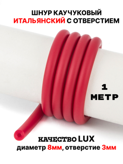 Каучук 8 мм бордо(019) 1м
