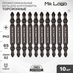 Бита PH2 х 65мм S2 10шт. торсионная двусторонняя намагниченная Mr.Logo A65002P