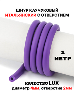 Каучук 8 мм фиолетовый(072) 1м