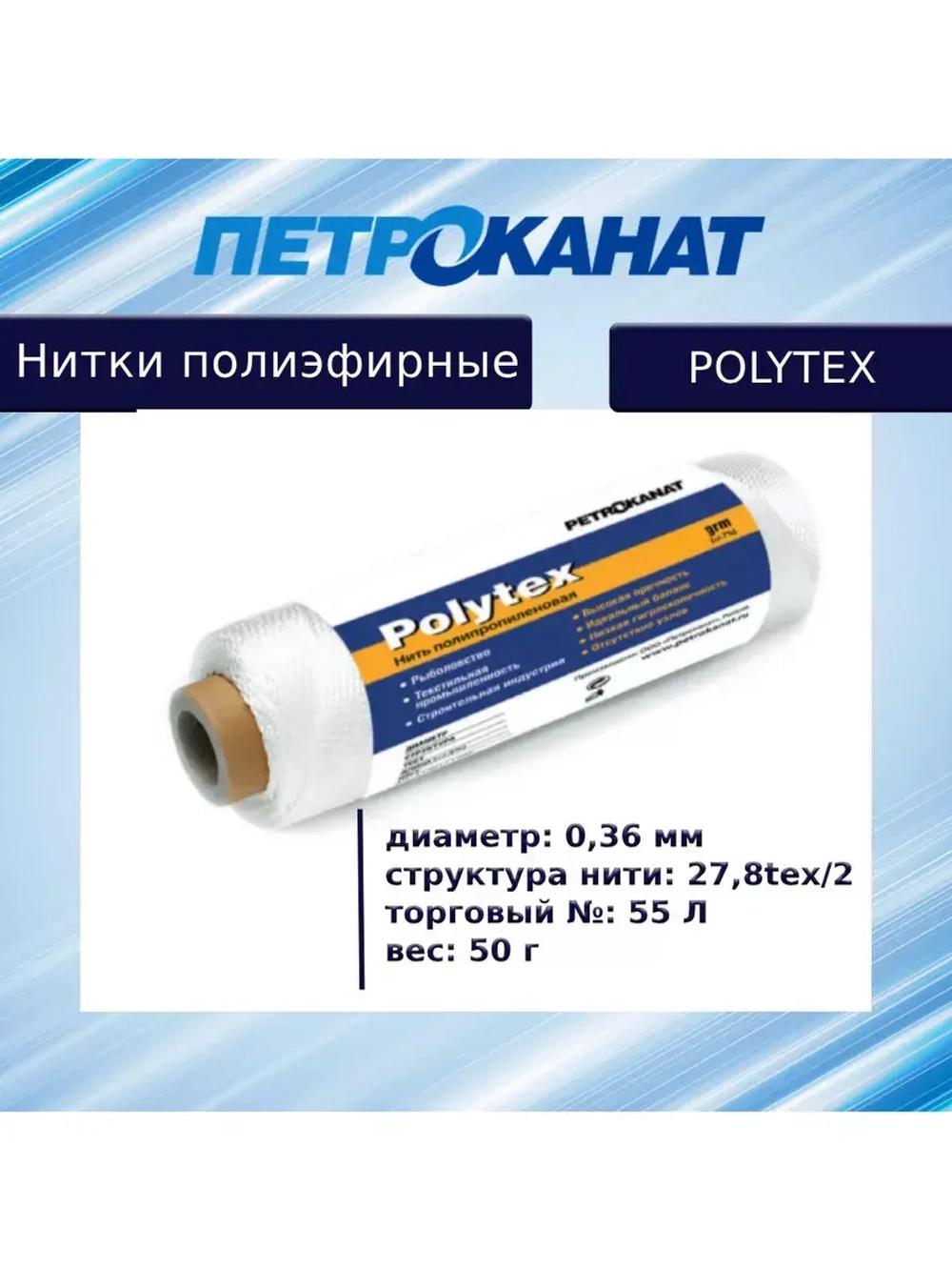 Нитки полиэфирные Петроканат Polytex, 100 г, 210 den/9 (0,70 мм), белые