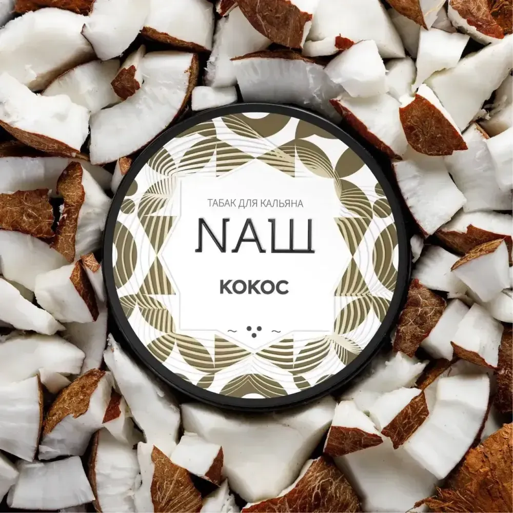 NАШ Main Line - Coconut (100г)