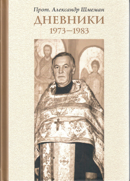 Прот. Александр Шмеман. Дневники. 1973–1983