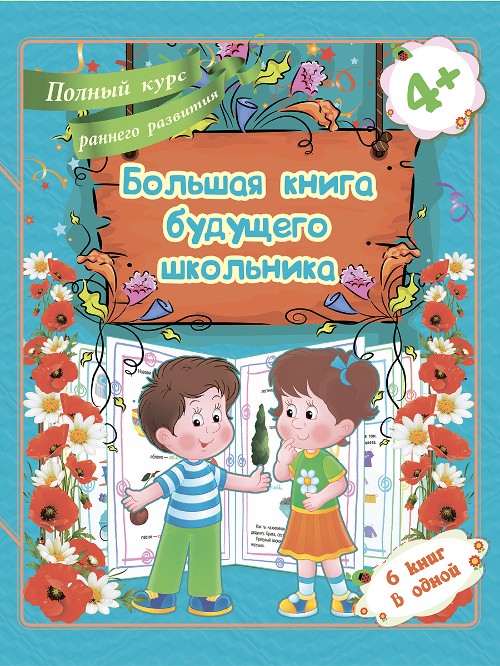 Большая книга будущего школьника