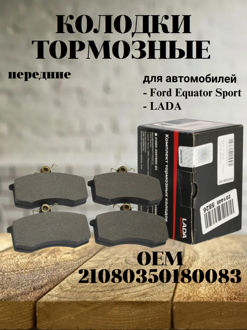 Колодки тормозные передние 21080350180083 Лада 2108-15,1117