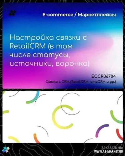 Настройка связки с RetailCRM (в том числе статусы, источники, воронка)